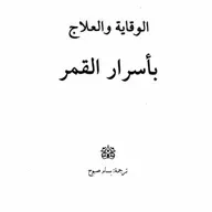 الوقاية والعلاج بأسرار القمر