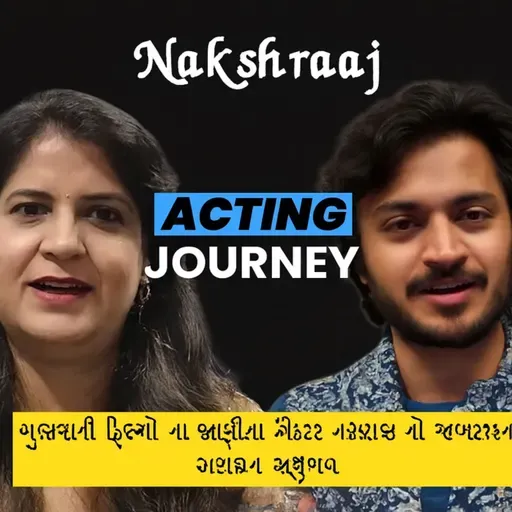 ગુજરાતી ફિલ્મો ના જાણીતા એક્ટર નક્ષરાજ નો જબરજસ્ત અનુભવ #gujaratifilm #motivation #desipodcast