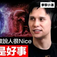 台灣最強拳擊YouTuber：台灣人被說人很Nice，其實不是好事！ 拳擊小潘認為打拳擊超像金融交易