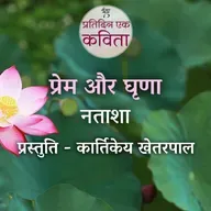 Prem Aur Ghruna | Natasha