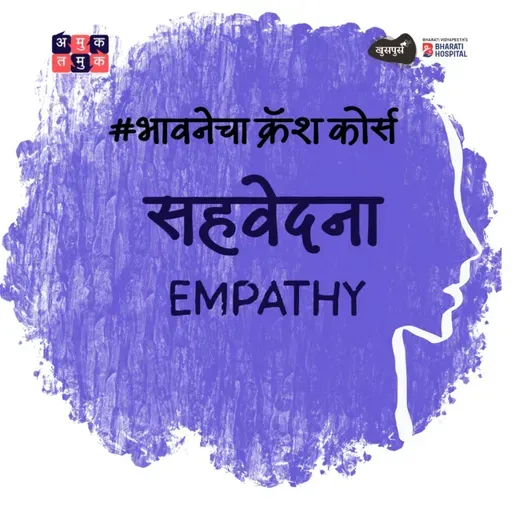 Empathy Vs. Sympathy | Dr. Anand Nadkarni | भावनेचा Crash Course S03E02 Khuspus with Omkar Jadhav
