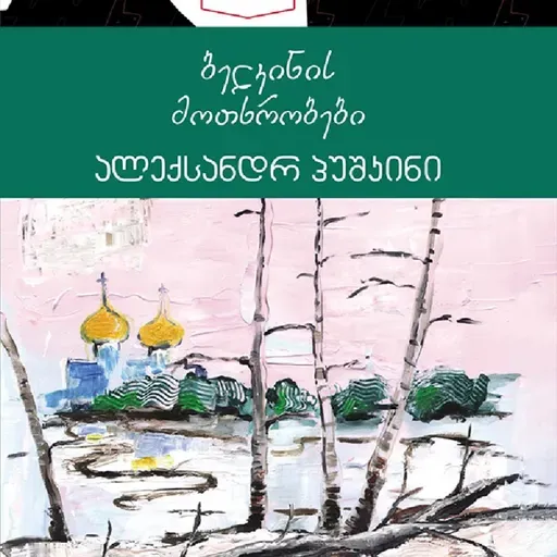 ალექსანდრე პუშკინის "ბელკინის მოთხრობები"