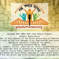 ক্ষুধিত পাষাণ (The Hungry Stones)