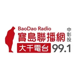 Bao Dao Radio 大千電台 FM99.1直播