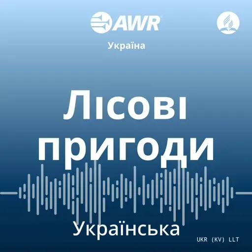 Він завжди з нами