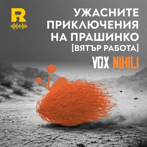 Ужасните приключения на Прашинко [ВЯТЪР работа] [Vox Nihili със Стоян Ставру #271]