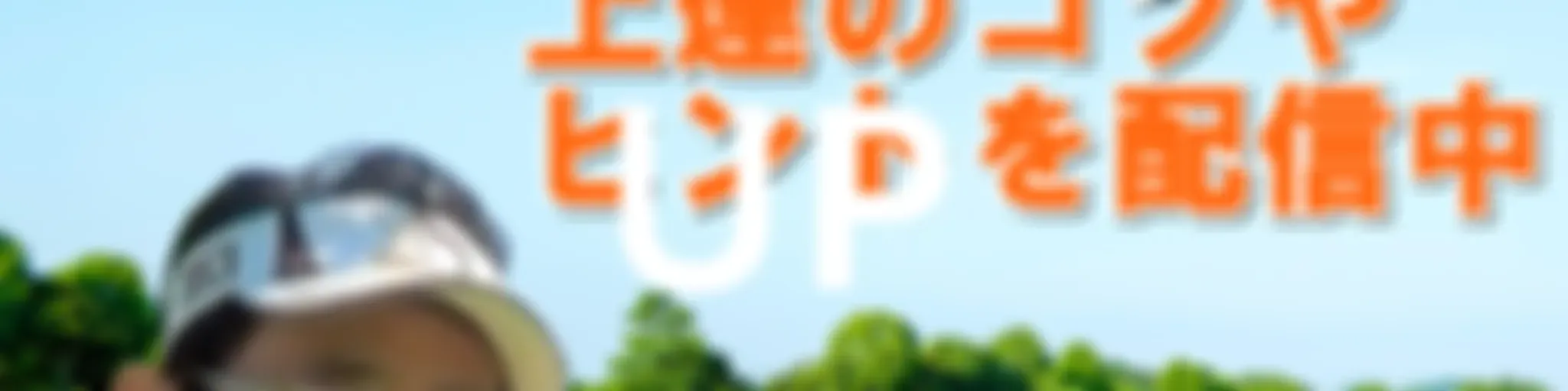 ゴルフ力UPレッスン