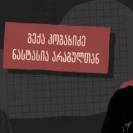 ისტორიკოსი ბექა კობახიძე საბჭოთა ოკუპაციაზე, მითებსა და პროპაგანდისტულ გზავნილებზე