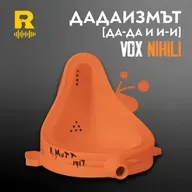 Дадаизмът [Да-да и И-И] [Vox Nihili със Стоян Ставру #273]