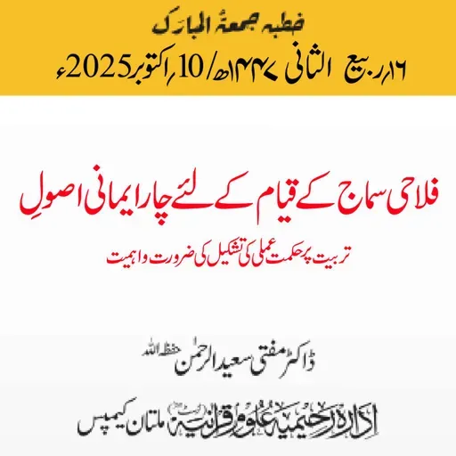 فلاحی سماج کے قیام کے لئے چار ایمانی اصولِ تربیت پر حکمت عملی کی تشکیل کی ضرورت واہمیت | 10-10-2025
