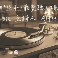 20260306 那些年，愛聽的歌 EP05