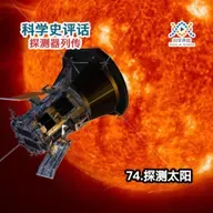 探测器列传：74.探测太阳