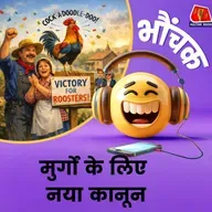 मुर्गों की आवाज़ अब नहीं दबाई जा सकेगी, सरकार ने बनाया कानून | भौंचक