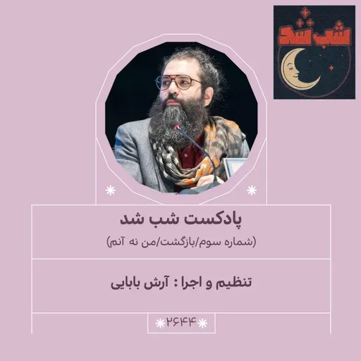 2644.شب شد (شماره سوم/بازگشت/من نه آنم)