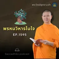 MT1595 พรหมวิหารในใจ | รายการพระไตรปิฎกยามเช้า EP.1595 07/08/68