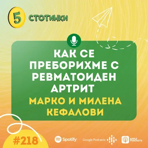 S7E218 – Марко и Милена Кефалови: Как се преборихме с ревматоиден артрит - 5 стотинки подкаст