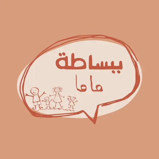 الحلقة 160: العلاقة بين الأهل وطبيب الأطفال