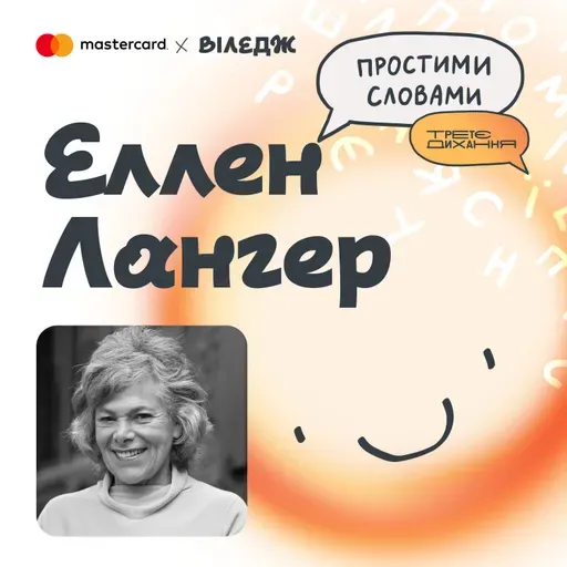 Тривожність. Професорка Еллен Лангер. Як не пропустити власне життя | Простими словами