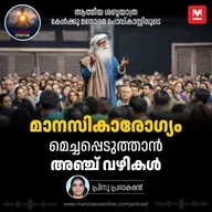 മാനസികാരോഗ്യം മെച്ചപ്പെടുത്താൻ അഞ്ച് വഴികൾ | Sadhguru's 5 Powerful Ways to Boost Your Mental Health