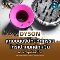 Dyson สุดยอดแบรนด์นวัตกรรม ไดร์เป่าผมที่ไม่มีใครรู้สึกว่าแพง #BehindTheBrand | MM EP.2530