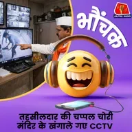 पुलिस कमिश्नर को लिखी चिट्ठी, बोले 500 की थी चप्पल | भौंचक