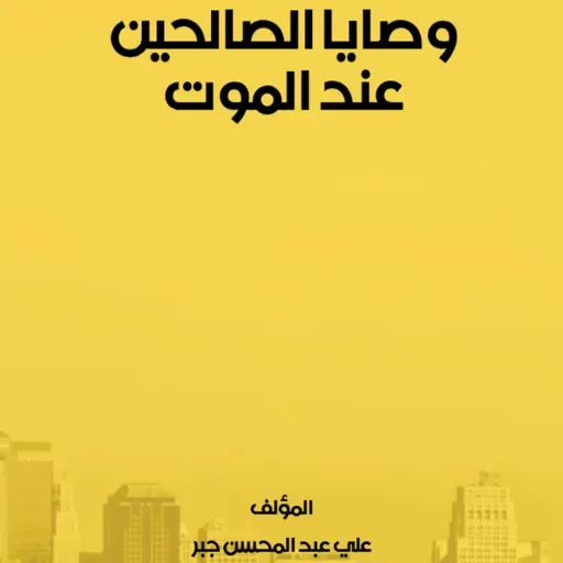 🎧 كتاب وصايا الصالحين عند الموت | مجموعة قصص ووصايا مؤثرة