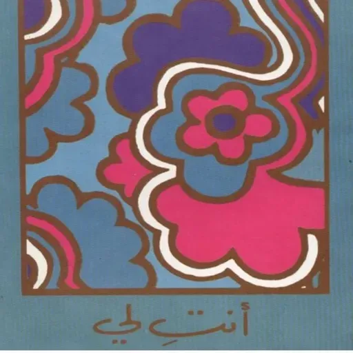 أنت لي