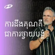 Grateful Is Worship | ការដឹងគុណ​ គឺ​ ជាការថ្វាយបង្គំ | ND Strupler
