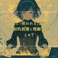 #3-17 AIに「使われる」恐怖。認知的負債と理解負債とは？