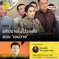 อภิปรายไม่ไว้วางใจแบบ ‘เจนวาย’ | ณัฐพงษ์ เรืองปัญญาวุฒิ | 101 One-on-One EP.360