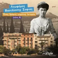 Λεωφόρος Βασιλίσσης Σοφίας - Ένας δρόμος γεμάτος Ιστορία (μέρος β’)