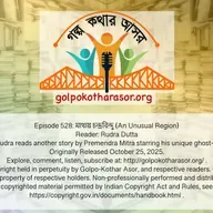 মাথায় চন্দ্রবিন্দু (An Unusual Region)