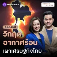 เตือน! พิษโลกร้อนขวางฝันไทยเป็นประเทศรายได้สูง GDP วูบ หากไม่ปรับตัว | 6 ตุลาคม 68