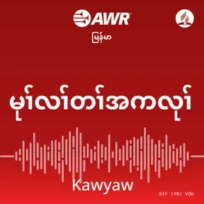 AWR -မုၢ်လၢ်တၢ်အကလုၢ်