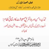 تمدّن، امن اور بِلا تفریق معیشت کا ارتفاقی نظام: ملّتِ ابراہیمی کی روشنی میں سماجی تشکیل سے اجنبی مذہبی تصور کا جائزہ | 08-05-2026
