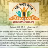 ননী-দা - ২ (Nani-da - 2)