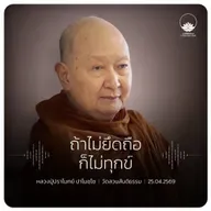 ถ้าไม่ยึดถือก็ไม่ทุกข์ : หลวงปู่ปราโมทย์ ปาโมชฺโช 25 เม.ย. 2569