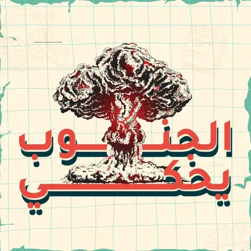 كيف نستمرّ؟