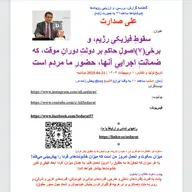 صدارت⁠- سقوط فیزیکی رژیم، و برخی(۷)اصول حاکم بر دولت موقت، که ضمانت اجرایی آن، حضور ما مردم است