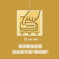 【第692期】404文库：“新闻要被监督，但监督不是‘删帖键’”（外二篇）