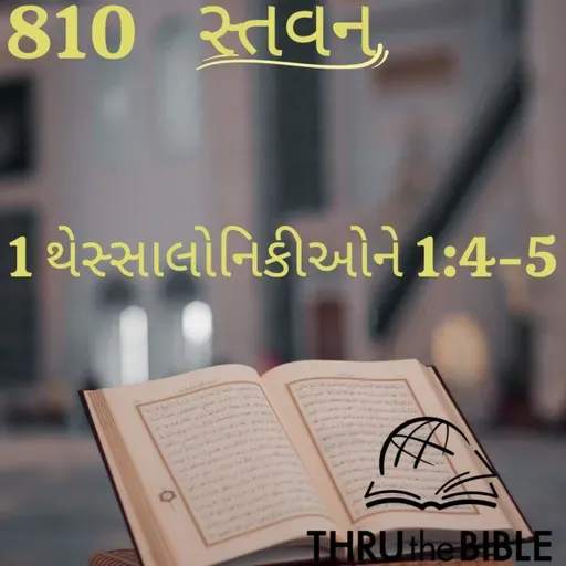 Gujarati Bible Study 810 1Thessalonians 1:4-5 ગુજરાતી WRT India સ્તવન