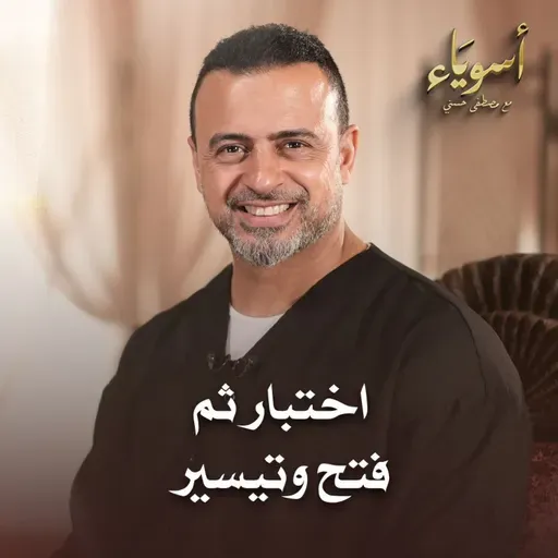 اختبار ثم فتح وتيسير - أسوياء - قصص الصحابة - مصطفى حسني