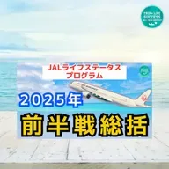 【JAL ステータス 修行】2025 前半戦 ウェル大的総括