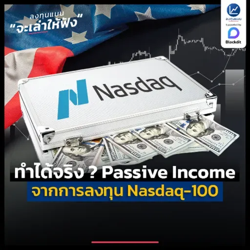 อยากได้ PASSIVE INCOME จากการลงทุนในหุ้น NASDAQ-100 ทำได้จริงไหม ? | ลงทุนแมนจะเล่าให้ฟัง