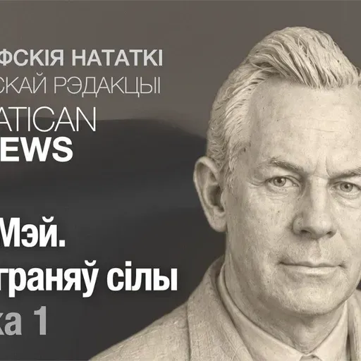 Рола Мэй. Пяць граняў сілы
