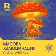 Масова халюцинация – [Ratio Weekly с Никола Кереков #296]
