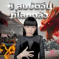 สมบัติจีนที่โลกหวั่น : จากเรือเดินสมุทร 60% สู่กองทัพ Cyber ที่แฮกทั่วโลก ! | Money Monster Podcast EP.238