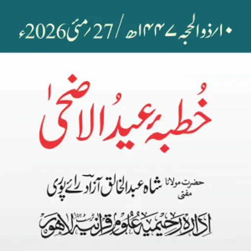 خطبۂ عید الاضحٰی 1447ھ / 2026ء | مفتی عبد الخالق آزاد رائے پوری
