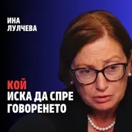 233: Кой иска да спре говоренето (аудио)