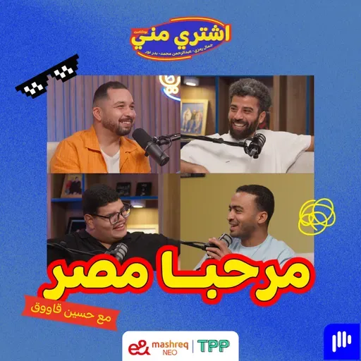 مرحبا مصر مع حسين قاووق